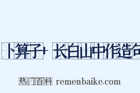 卜算子+长白山中作造句是什么意思的图片